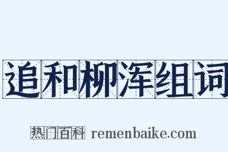 追和柳浑组词是什么意思的图片